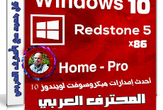كل إصدارات ويندوز 10 RS5 بـكل اللغات | Windows 10 X86 RS5 | ديسمبر 2018