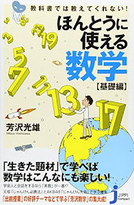 教科書では教えてくれない! ほんとうに使える数学 基礎編 (じっぴコンパクト新書)