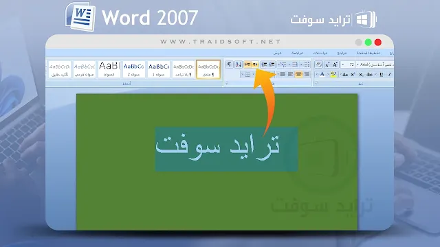 word 2007 للكمبيوتر