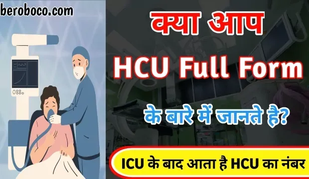 एचसीयू का फुल फॉर्म क्या होता है | HCU Full Form In Hindi, HCU Ka Full Form, What Is The Full Form Form Of HCU, HCU Full Form In College और Full Form Of HCU आदि के बारे में Search किया है और आपको निराशा हाथ लगी है ऐसे में आप बहुत सही जगह आ गए है, आइये HCU Full Form In Medical, What Is HCU In Hindi और HCU Full Form In Hospital आदि के बारे में बुनियादी बाते जानते है।