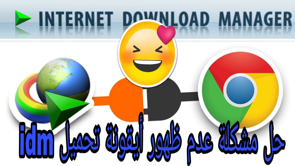 الحل النهائى لاظهار ايقونة Idm في متصفح Google Chrome