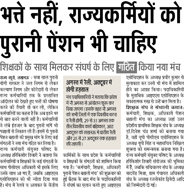 भत्ते नहीं, राज्यकर्मियों और शिक्षकों को पुरानी पेंशन भी चाहिए: शिक्षकों के साथ मिलकर संघर्ष के लिए गठित किया नया मंच