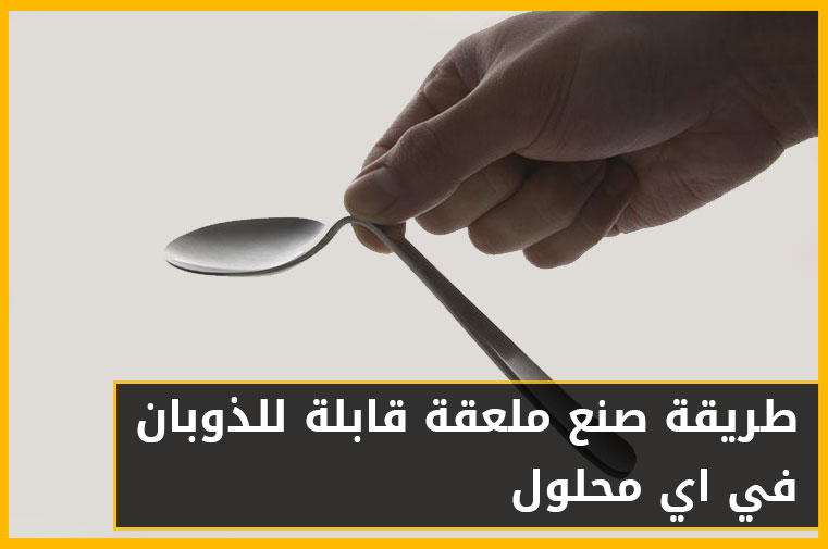 How To Create a Melting Spoon   طريقة صنع ملعقة قابلة للذوبان في اي محلول