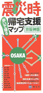 震災時帰宅支援マップ 京阪神版