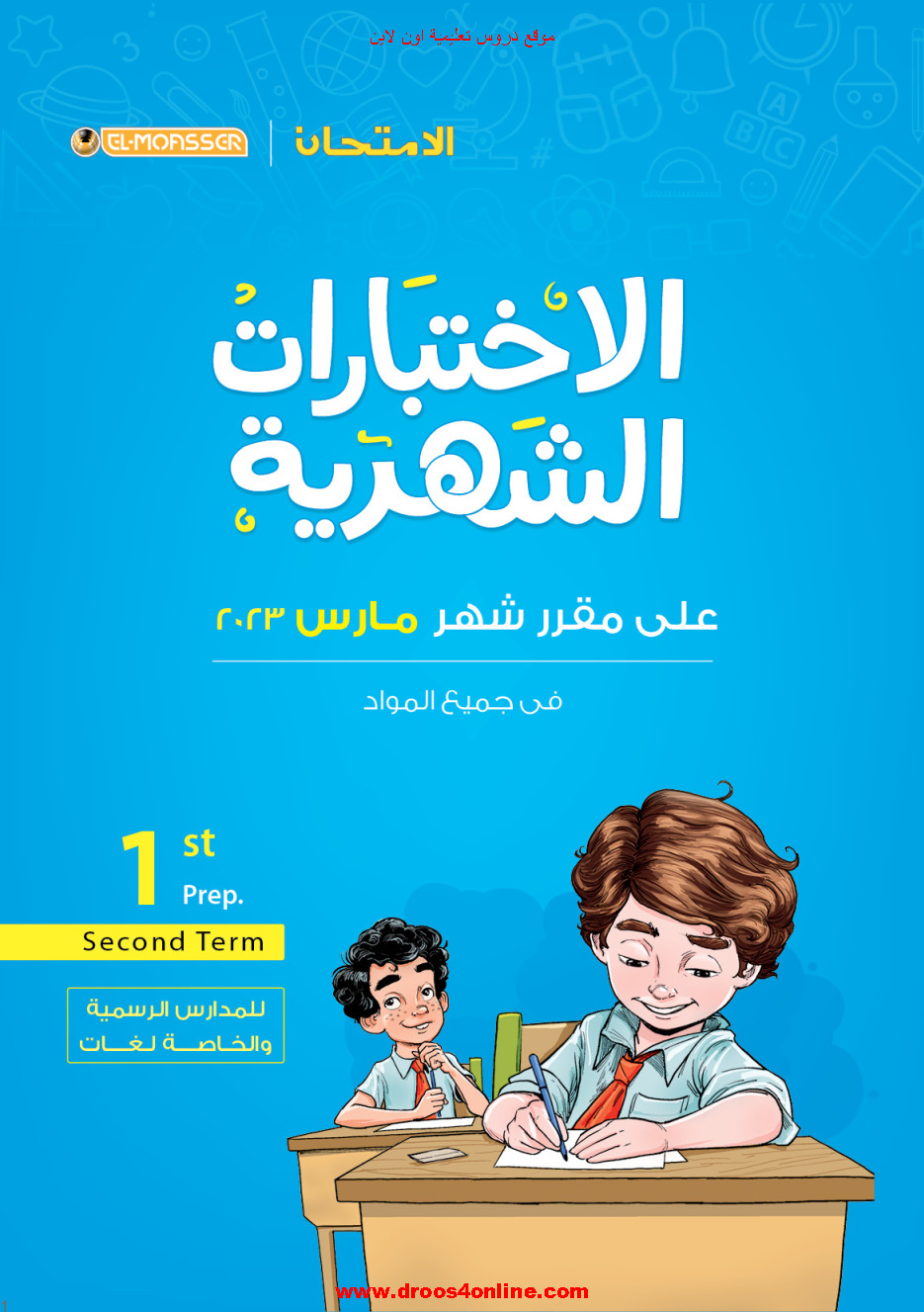 نماذج المعاصر الإسترشادية انجليزى بالإجابات (مقرر شهر مارس) الصف الأول الإعدادى الترم الثانى 2023