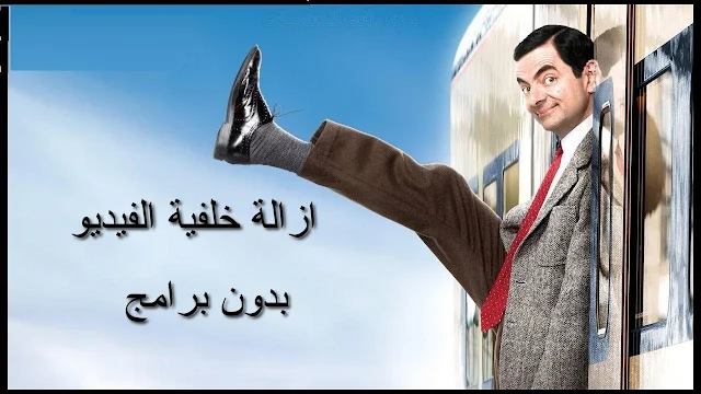 تغير خلفية الفيديو