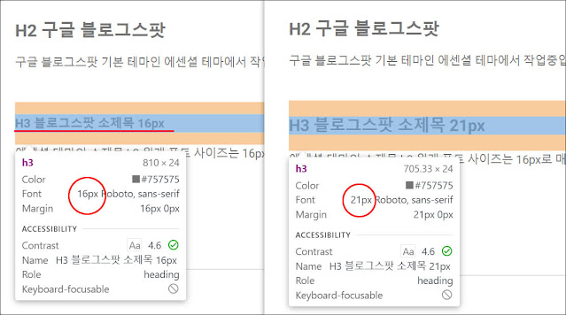 블로그스팟-h3-폰트사이즈-변경-완료