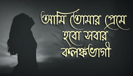 Ami Tomar Preme Hobo Sobar Rabindrasangeet Lyrics