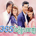 [ Movies ] 365 Thngay Ney Kdey Srolanh - Khmer Movies, Thai - Khmer, Series Movies -:- [ End ]