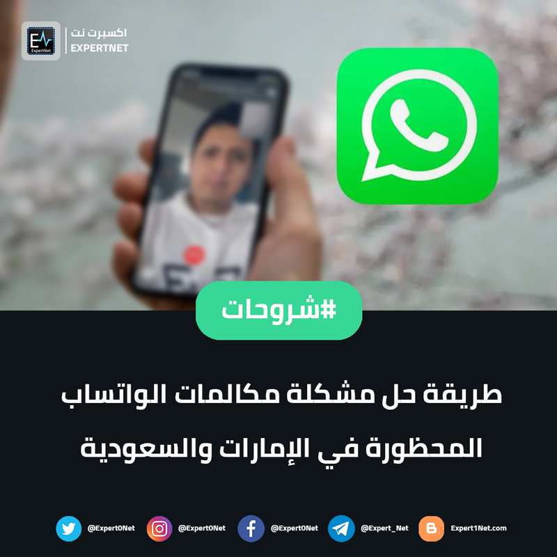 حل مشكلة حظر مكالمات الواتساب في الإمارات والسعودية