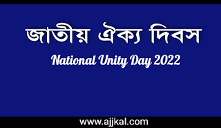 জাতীয় ঐক্য দিবস | National Unity Day 2022
