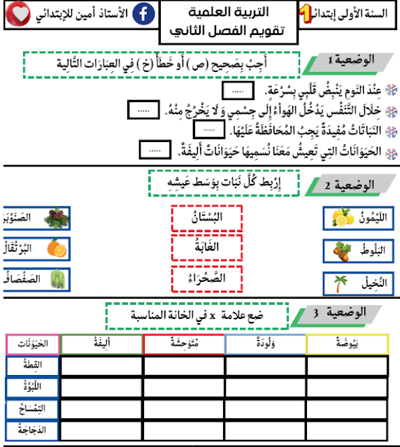 تقويمات في مواد الحفظ للسنة الاولى ابتدائي الفصل الثاني