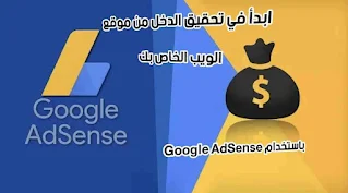 اجعل موقعك الإلكتروني مصدر دخل مضمون مع Google AdSense