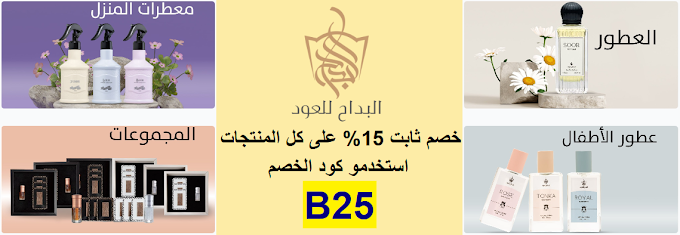 كود خصم البداح للعود بتخفيض 15% على العطور والبخور ومعطرات المنزل وعطور الاطفال