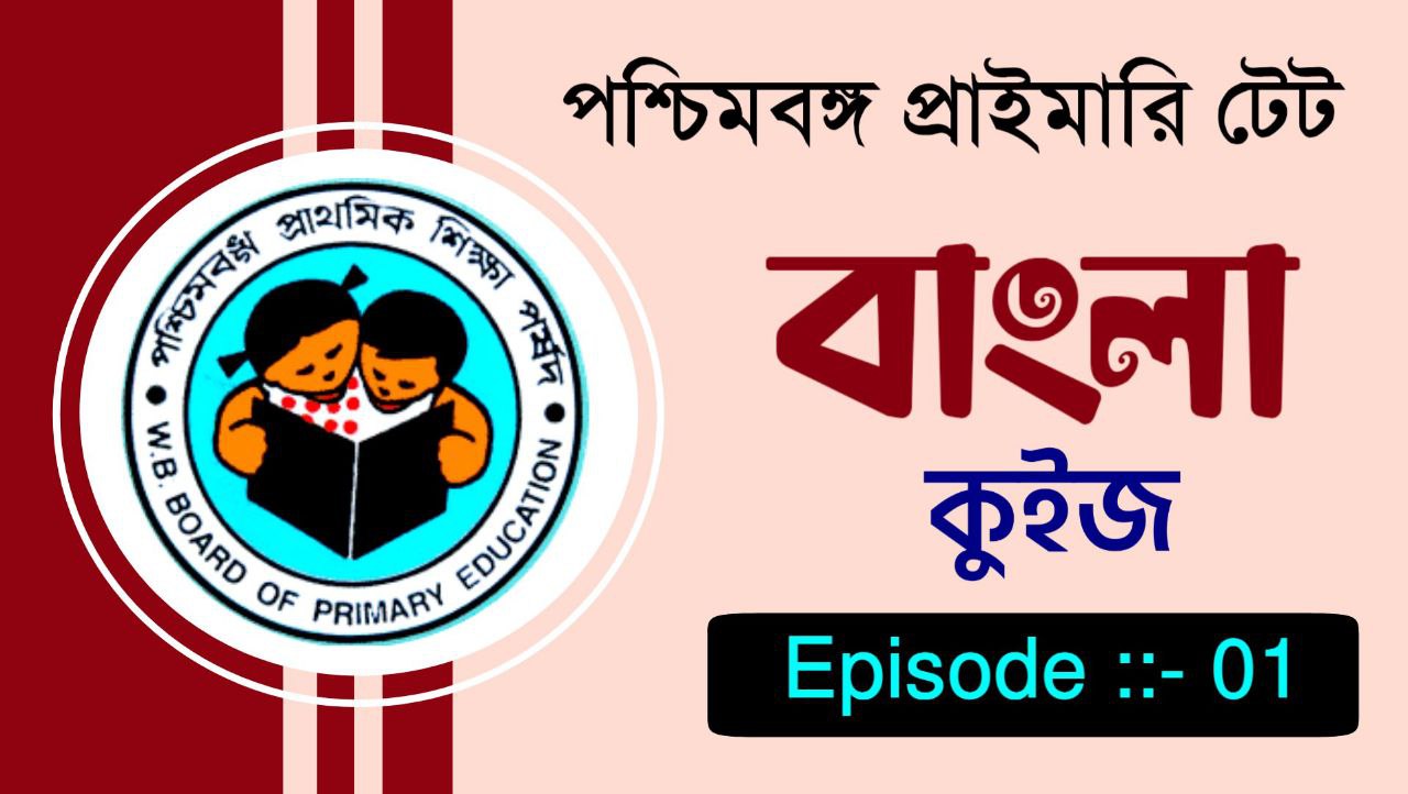 প্রাইমারি টেট বাংলা কুইজ পর্ব :: ০১ || Primary TET Bangla Quiz Episode :: 01