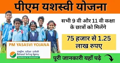 pm yashasvi yojana