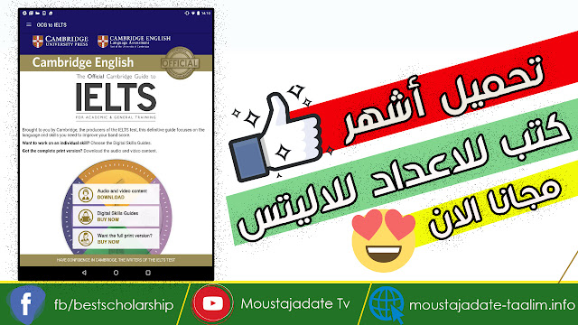 لكل الطلاب يمكنك الان تحميل أشهر الكتب للاعداد لامتحان IELTS  مجانا| احصل عليها