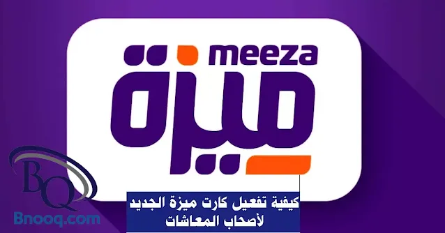 مدة استخراج كارت ميزة للمعاشات طريقة تفعيل فيزا ميزة لأصحاب المعاشات ومنافذ صرف ميزة تفعيل فيزا ميزة معاشات كيف يتم تفعيل بطاقة ميزة للمعاشات؟ ازاي انشط فيزا بنك ناصر الاجتماعي؟ كيف يتم تحديث فيزا المعاشات؟ متى ينزل المعاش على الفيزا