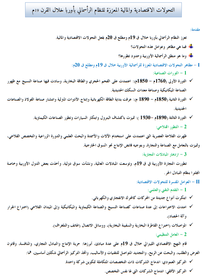 درس التحولات الاقتصادية والمالية المعززة للنظام الرأسمالي بأوربا خلال القرن 19م للسنة الأولى باكالوريا آداب