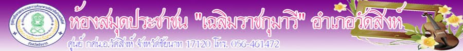ห้องสมุดประชาชน "เฉลิมราชกุมารี"อ.วัดสิงห์