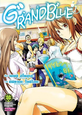 Grand Blue ก๊วนป่วนชวนบุ๋งบุ๋ง เล่ม 01-15  PDF