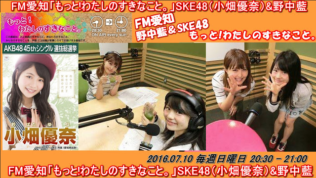 FM愛知「もっと!わたしのすきなこと。」SKE48（小畑優奈） 20160710