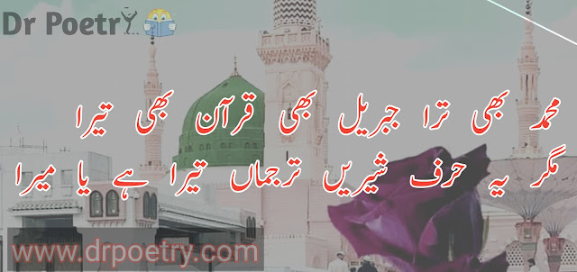 naat poetry in urdu two lines, best naat poetry in urdu, naat poetry in urdu four lines, naat poetry by allama iqbal, naat poetry in english, naat poetry for comparing,  poetry for naat in assembly, naat poetry in urdu two lines, naat poetry in urdu four lines, best naat poetry in urdu, poetry for naat comparing in urdu, naat poetry by allama iqbal, naat quotes in urdu | Dr Poetry