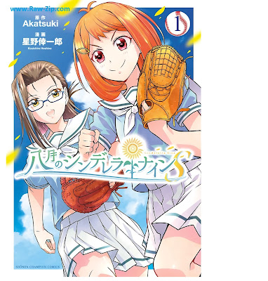 [Manga] 八月のシンデレラナインS 第01-02巻 [Hachigatsu no Cinderella Nine S Vol 01-02]