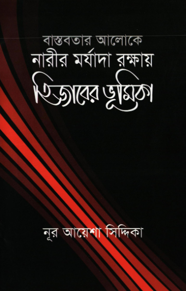 বাস্তবতার আলোকে নারীর মর্যাদা রক্ষায় হিজাবের ভূমিকা বই পিডিএফ ডাউনলোড