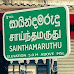சாய்ந்தமருது நகரசபை கிடைக்காது; மக்கள் போராட்டம் தோல்வியில் முடிவு