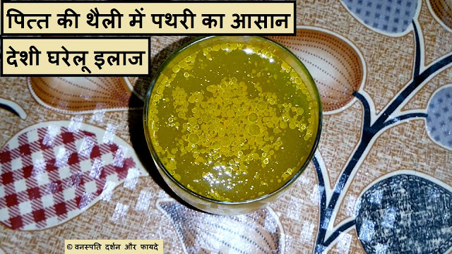 Supreme Deshi Home Remedy to Dissolve and Eliminate Gall Stone Easily without Operation