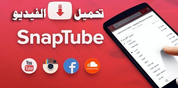 تحميل مقاطع الفيديو من الإنترنت باستخدام تطبيق سناب تيوب