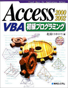 Access2000/2002VBA初級プログラミング