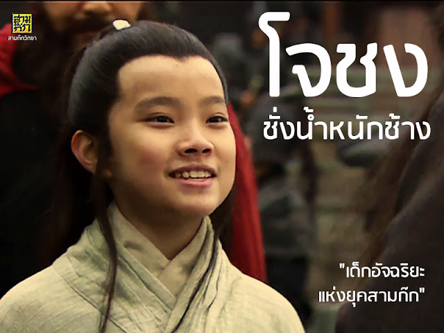 "โจชง" (เฉาชง, โจฉอง, Cao Chong, 曹沖) เด็กอัจฉริยะแห่งยุคสามก๊ก