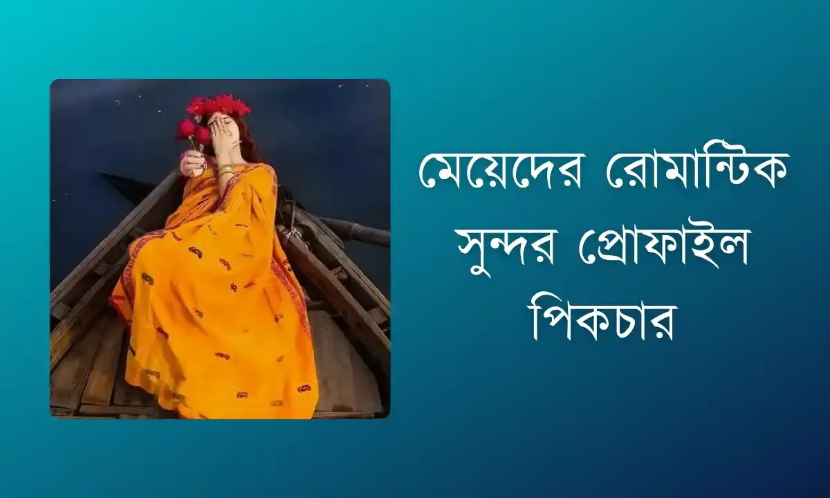 মেয়েদের রোমান্টিক সুন্দর প্রোফাইল পিকচার | সুন্দর মেয়ে প্রোফাইল পিক | সুন্দর প্রোফাইল পিকচার মেয়েদের