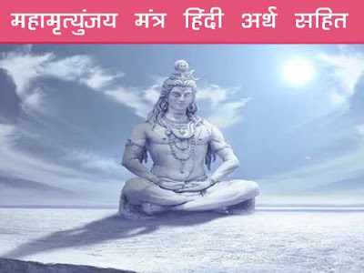 महामृत्युंजय मंत्र हिन्दी अर्थ सहित | Maha Mrityunjaya Mantra Hindi Meaning