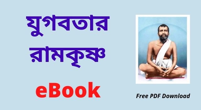 যুগবতার রামকৃষ্ণ ~ Free PDF Download