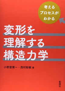 変形を理解する構造力学―考えるプロセスがわかる