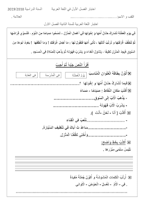 امتحان عربية ثانية ابتدائي مع التصحيح