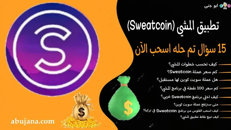 15 سؤال تم حله أخيراً! برنامج المشي في تركيا Sweatcoin اسحب الآن