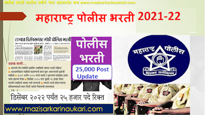 Maharashtra Police Bharti 2021-22 Big Bharti Update