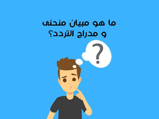 ما هو مبيان منحنى و مدراج التردد؟