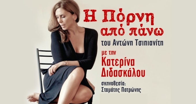 Η ΠΟΡΝΗ ΑΠΟ ΠΑΝΩ του Αντώνη Τσιπιανίτη ενα μοναδικό ρεσιτάλ ηθοποιίας με την Κατερίνα Διδασκάλου