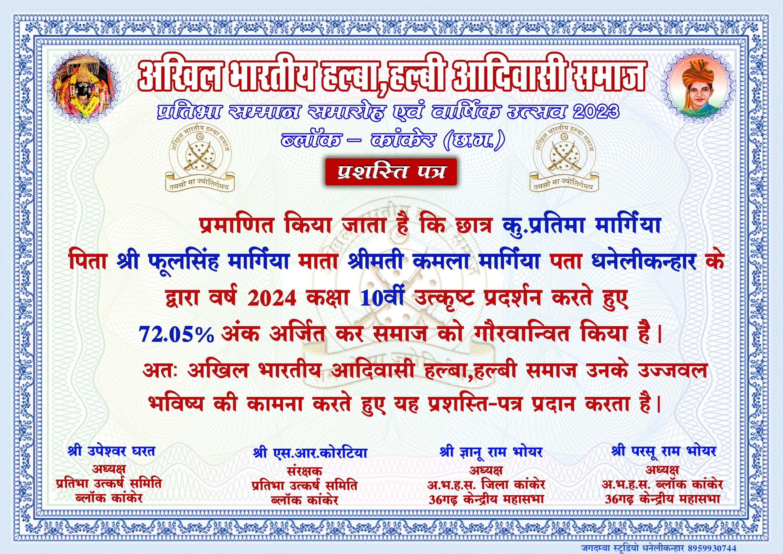 प्रतिभा सम्मान 2024, प्रशस्ति पत्र 2024,प्रशस्ति पत्र, समाजिक उत्कृष्ट कार्य प्रशस्ति पत्र, सामाजिक सम्मान, हल्बा समाज, halba samaj prashasti patra, aaryan chiram, आर्यन चिराम, हल्बा हल्बी समाज, हल्बा हल्बी समाज, samajik samman,