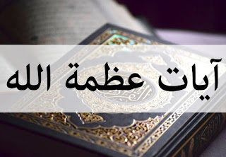 آيات عظمة الله