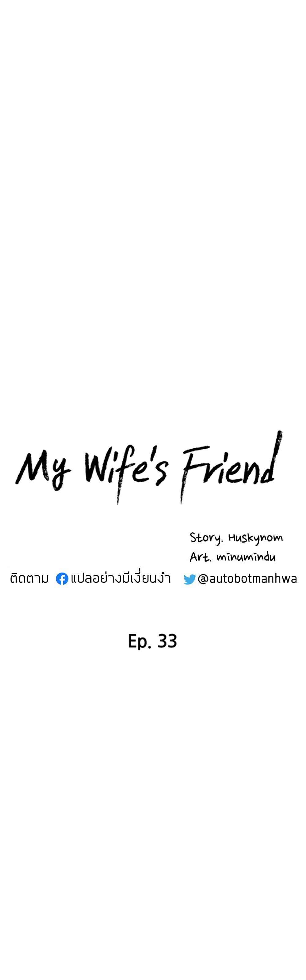 My Wife’s Friend ตอนที่ 33