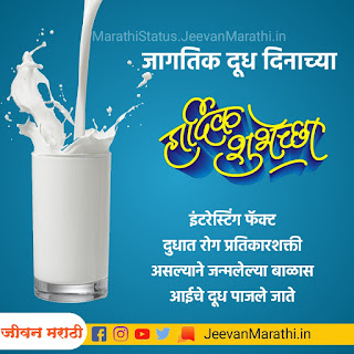 World milk day shubhechya