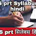 KVS Prt syllabus in hindi | KVS PRT सिलेबस 2023 ( हिंदी में )