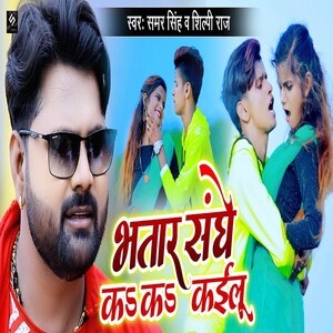 Bhatar Sange Ka Ka Kailu-Samar Singh New Bhojpuri Dj Song Mp3 (Hard Bass Full Dance Mix) Dj Ajay Nanpara.mp3