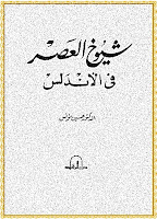 تحميل كتاب شيوخ العصر في الاندلس